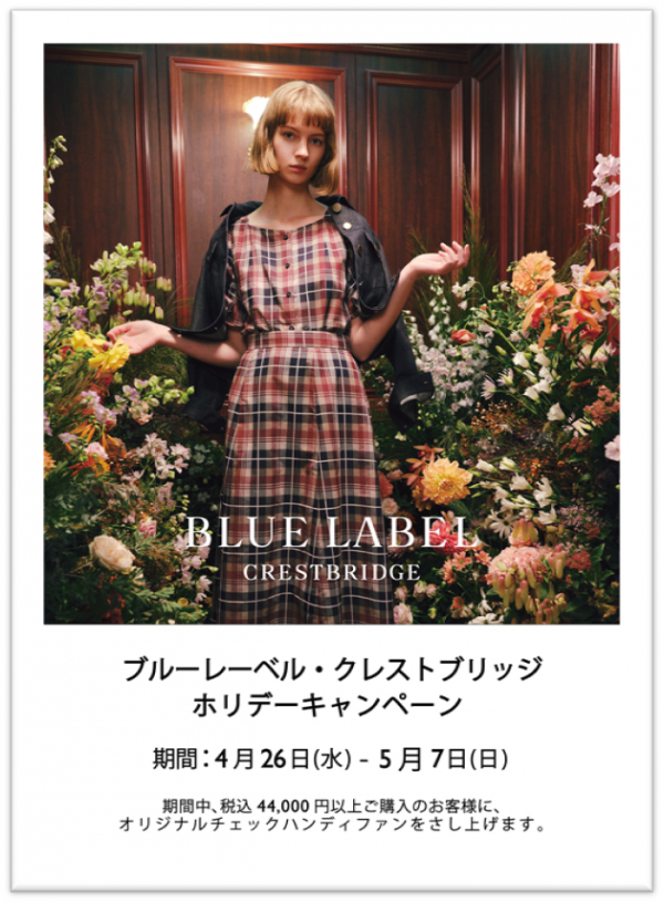 ブルーレーベル・クレストブリッジ】新作アイテムご紹介