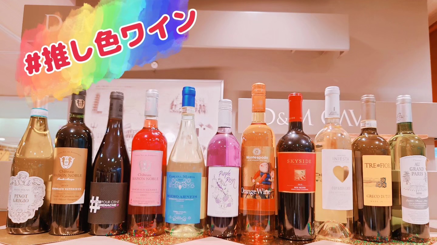 推し色ワインのススメ | 和洋酒売場 TOPICS | 松坂屋名古屋店