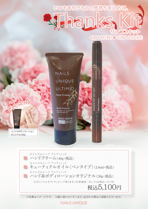 今季一番 Thanksキット～母の日ギフト～ | 松坂屋 | ネイルズユニーク 手入れ用具