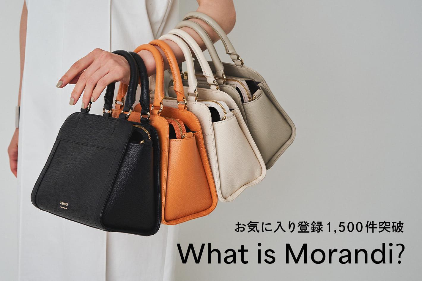 おすすめネット Morandi】人気カラーをチェック！ | russet | 松坂屋名古屋店 バッグ