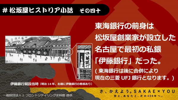 【楽天最安値に挑戦】 その四十 東海銀行の前身「伊藤銀行」を設立！ | 松坂屋史料室(#松坂屋ヒストリア小話) | 松坂屋名古屋店公式 SHOP BLOG 企業、業界論
